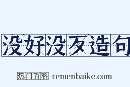 没好没歹造句是什么意思的图片